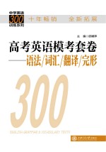 高考英语模考套卷 语法/词汇/翻译/完形