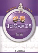 电气图识读入门丛书 学看建筑弱电施工图