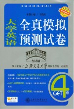 大学英语全真模拟预测试卷 四级