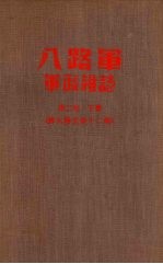 八路军军政杂志 第二卷 (下册) 第九期至十二期