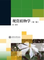 观赏植物学 第2版
