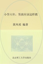 小学六年,男孩应该这样教
