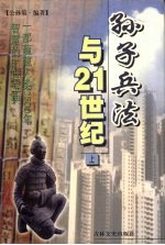 孙子兵法与21世纪 上