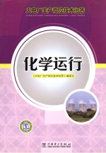火电厂生产岗位技术问答 化学运行
