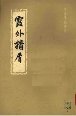 霞外 屑 10卷 上