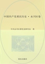 中国共产党重庆历史 永川区卷