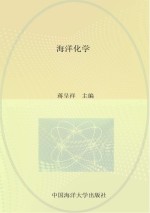 山东省校本课程海洋系列教材 海洋化学