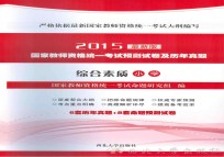 国家教师资格统一考试与测试卷及历年真题 小学 综合素质 2015版