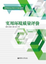 实用环境质量评价