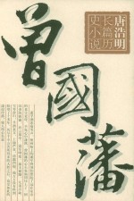 唐浩明长篇历史小说 曾国藩 中 野樊 增订本 第2版