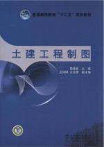 普通高等教育“十二五”规划教材 土建工程制图