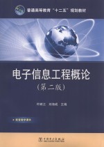 电子信息工程概论 第2版