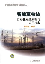 智能变电站自动化系统原理与应用技术