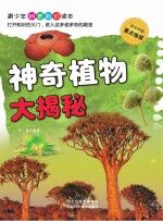 神奇植物大揭秘
