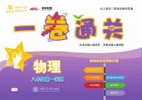 一卷通关 物理 八年级 第一学期