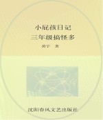 小屁孩日记 三年级搞怪多 女生版