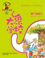 大象学校 僵尸国旅行 学会沟通与协作,成为受欢迎的人