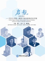 启航 2013中国-新西兰职业教育论坛文集