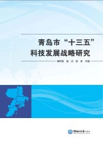 青岛市 十三五 科技发展战略研究