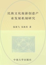 民族文化旅游创意产业发展机制研究