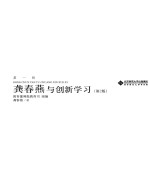 龚春燕与创新学习 第2版