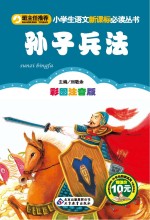 小学生语文新课标必读丛书 孙子兵法 彩图注音版