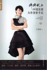 婷婷创立 中国首部女性创业手记