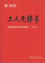 工人先锋号 国家电网公司先进班组巡礼 2011