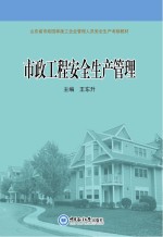 市政工程安全生产管理