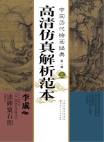 中国历代绘画经典 第1辑 3 李成 读碑窠石图高清仿真解析范本