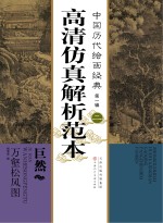 中国历代绘画经典 第1辑 2 巨然 万壑松风图高清仿真解析范本