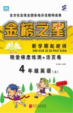 金榜之星 新学期起跑线 英语 四年级 上 人教PEP版