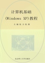 计算机基础(Windows XP)教程