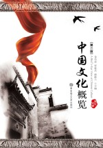 中国文化概览 英汉对照 第2版