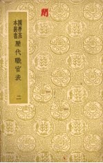 历代职官表 二