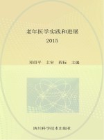 老年医学实践和进展 2015