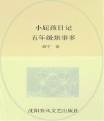 小屁孩日记 五年级烦事多