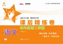 语文课后精练卷 四年级第二学期