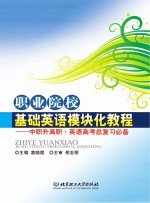 职业院校基础英语模块化教程 中职升高职英语高考总复习必备