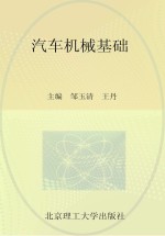 汽车机械基础
