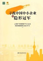 寻找中国中小企业的隐形冠军 上海市“专精特新”中小企业深度观察案例汇集 2013 上
