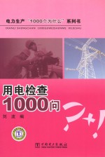 电力生产“1000个为什么”系列书 用电检查1000问