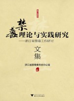 浙江省禁毒工作研讨文集 禁毒理论与实践研究