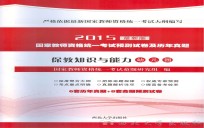 幼儿园保教知识与能力 国家教师资格统一考试预测试卷及历年真题 2015版 最新版