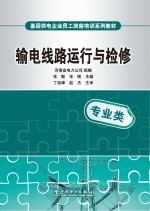 输电线路运行与检修