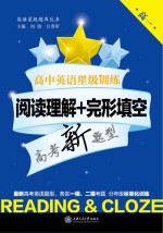 高中英语星级训练 阅读理解+完形填空 高一
