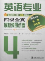 英语专业四级全真模拟预测试卷 第3版