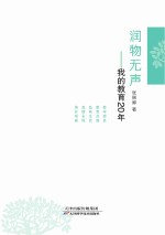 润物无声 我的教育20年