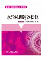 水电厂岗位模块培训教材 水轮机调速器检修