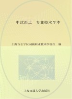 中式面点 专业技术学本